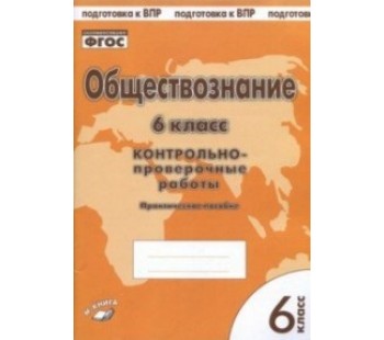 Обществознание. 6 класс. Контрольно-проверочные работы. Практическое пособие. ФГОС