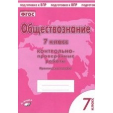 Обществознание. 7 класс. Контрольно-проверочные работы. Практическое пособие. ФГОС