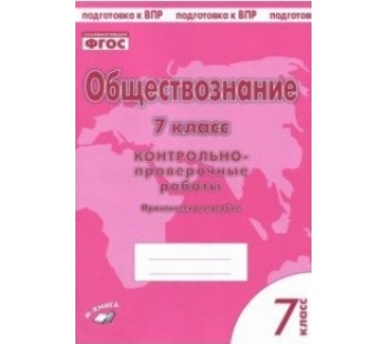 Обществознание. 7 класс. Контрольно-проверочные работы. Практическое пособие. ФГОС