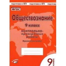 Обществознание 9 класс. Контрольно-проверочные работы. Практическое пособие. ФГОС.