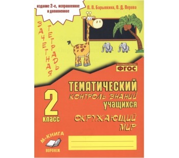 Окружающий мир. 2 класс. Зачетная тетрадь. Тематический контроль знаний учащихся. ФГОС