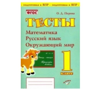 Тесты. 1 класс. Математика, Русский язык, Окружающий мир