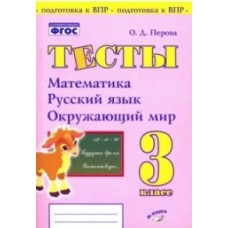 Тесты. 3 класс. Математика, Русский язык, Окружающий мир