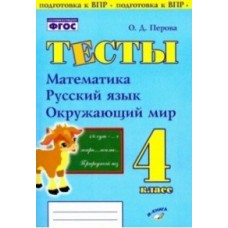 Тесты. 4 класс. Математика, Русский язык, Окружающий мир