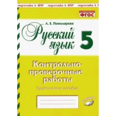 Русский язык. 5 класс. Контрольно-проверочные работы