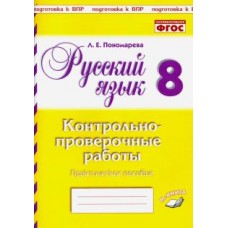 Русский язык. 8 класс. Контрольно-проверочные работы