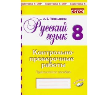 Русский язык. 8 класс. Контрольно-проверочные работы