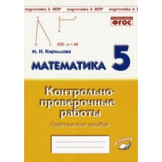 Математика. 5 класс. Контрольно-проверочные работы