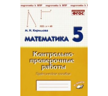 Математика. 5 класс. Контрольно-проверочные работы