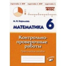 Математика. 6 класс. Контрольно-проверочные работы