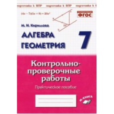 Геометрия. 7 класс. Контрольно-проверочные работы