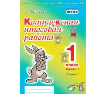 Комплексная итоговая работа. 1 класс. Вариант 1. Тетрадь 1