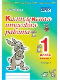 Комплексная итоговая работа. 1 класс. Вариант 1. Тетрадь 2