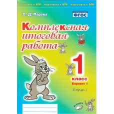 Комплексная итоговая работа. 1 класс. Вариант 1. Тетрадь 2