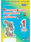 Комплексная итоговая работа. 1 класс. Вариант 2. Тетрадь 1