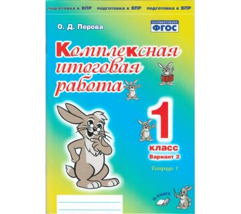 Комплексная итоговая работа. 1 класс. Вариант 2. Тетрадь 1