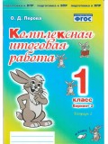 Комплексная итоговая работа. 1 класс. Вариант 2. Тетрадь 2