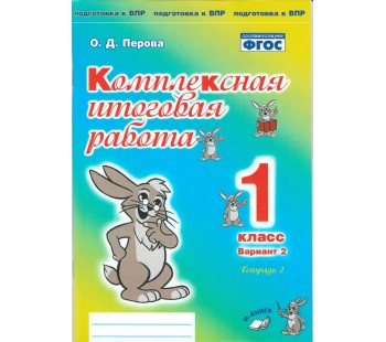 Комплексная итоговая работа. 1 класс. Вариант 2. Тетрадь 2