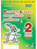 Комплексная итоговая работа. 2 класс. Вариант 2. Тетрадь 1