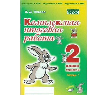 Комплексная итоговая работа. 2 класс. Вариант 2. Тетрадь 1