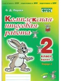 Комплексная итоговая работа. 2 класс. Вариант 2. Тетрадь 2