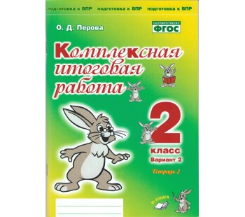 Комплексная итоговая работа. 2 класс. Вариант 2. Тетрадь 2