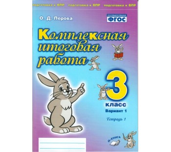 Комплексная итоговая работа. 3 класс. Вариант 1. Тетрадь 1