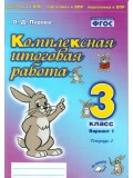 Комплексная итоговая работа. 3 класс. Вариант 1. Тетрадь 2