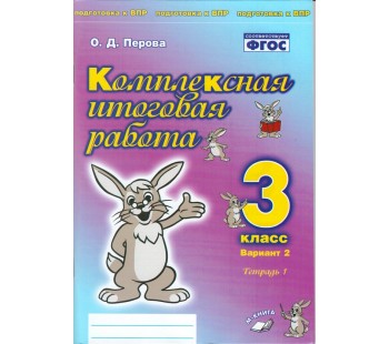 Комплексная итоговая работа. 3 класс. Вариант 2. Тетрадь 1