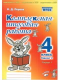 Комплексная итоговая работа. 4 класс. Вариант 2. Тетрадь 1