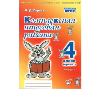 Комплексная итоговая работа. 4 класс. Вариант 2. Тетрадь 1