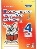 Комплексная итоговая работа. 4 класс. Вариант 2. Тетрадь 2