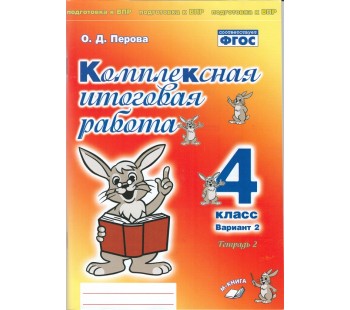 Комплексная итоговая работа. 4 класс. Вариант 2. Тетрадь 2